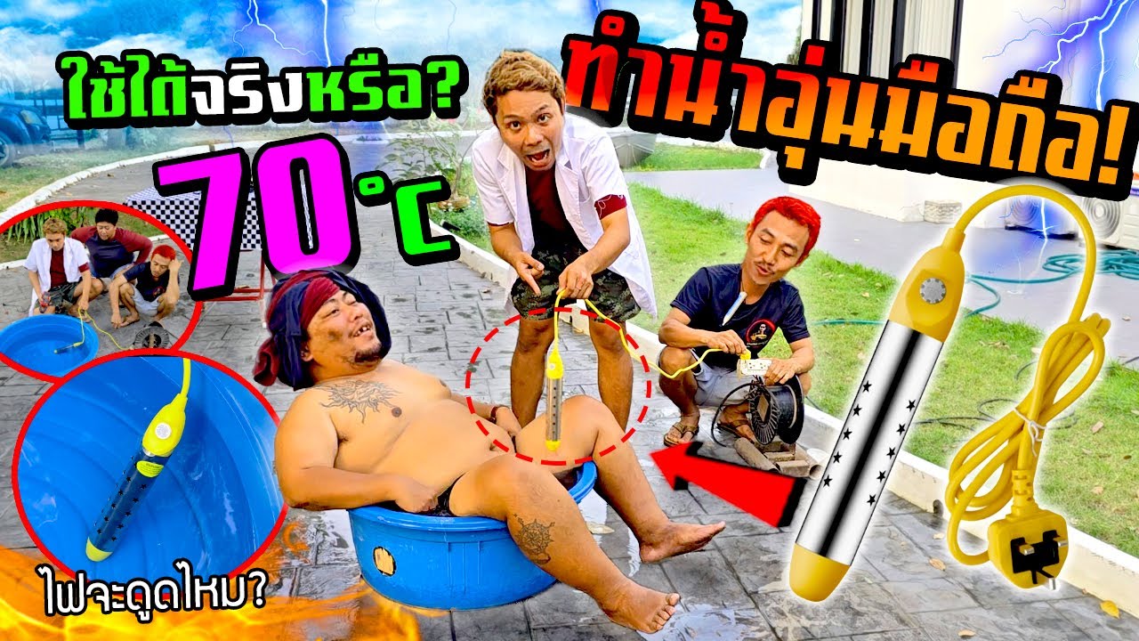 เครื่องทำน้ำอุ่นมือถือ!!!  ได้ 70 องศาราคาหลักร้อย  ใช้ได้จริงไหม? ไปจะช็อตหรือเปล่า