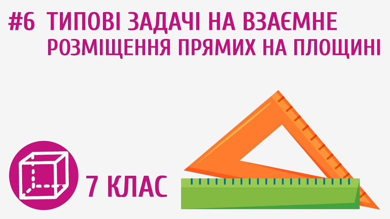 Типові задачі на взаємне розміщення прямих на площині #6
