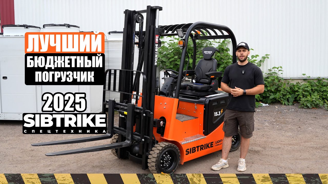 ЛУЧШИЙ БЮДЖЕТНЫЙ ВИЛОЧНЫЙ ПОГРУЗЧИК 2025 года | Sibtrike SF4 15.3