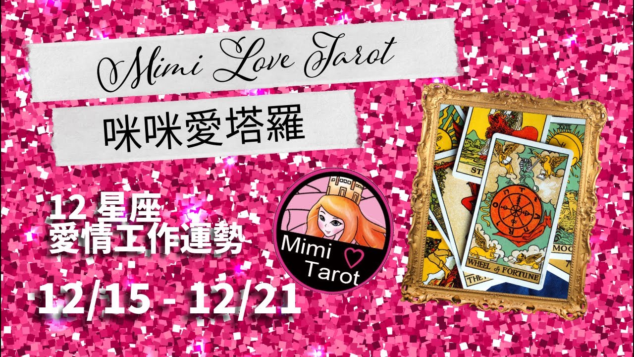 十二星座每週愛情塔羅占卜12/15 - 12/21 ❤️咪咪愛塔羅 Mimi Love Tarot Weekly