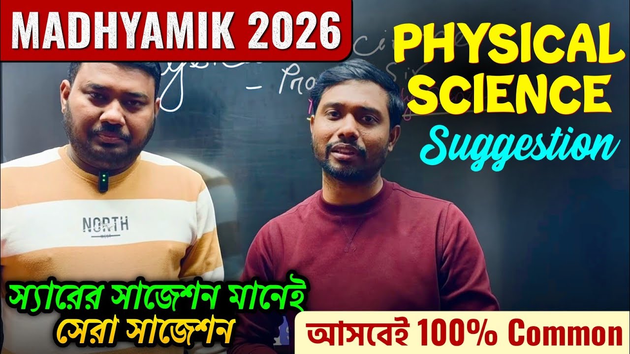 Class 10 Physical Science Suggestion 2026 |কোনো বছর মিস হয়নি🔥Madhyamik Physical Science Suggestion 