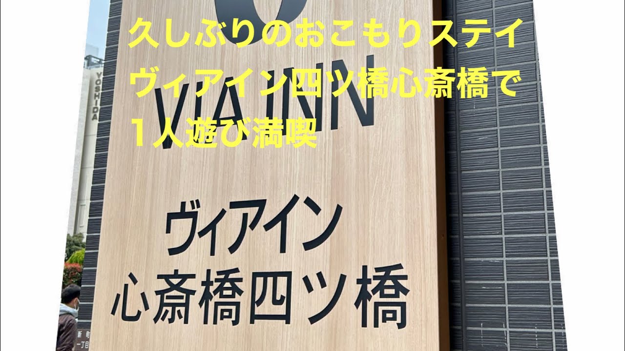 四ツ橋駅近くのヴィアイン四ツ橋心斎橋に泊まりました！
