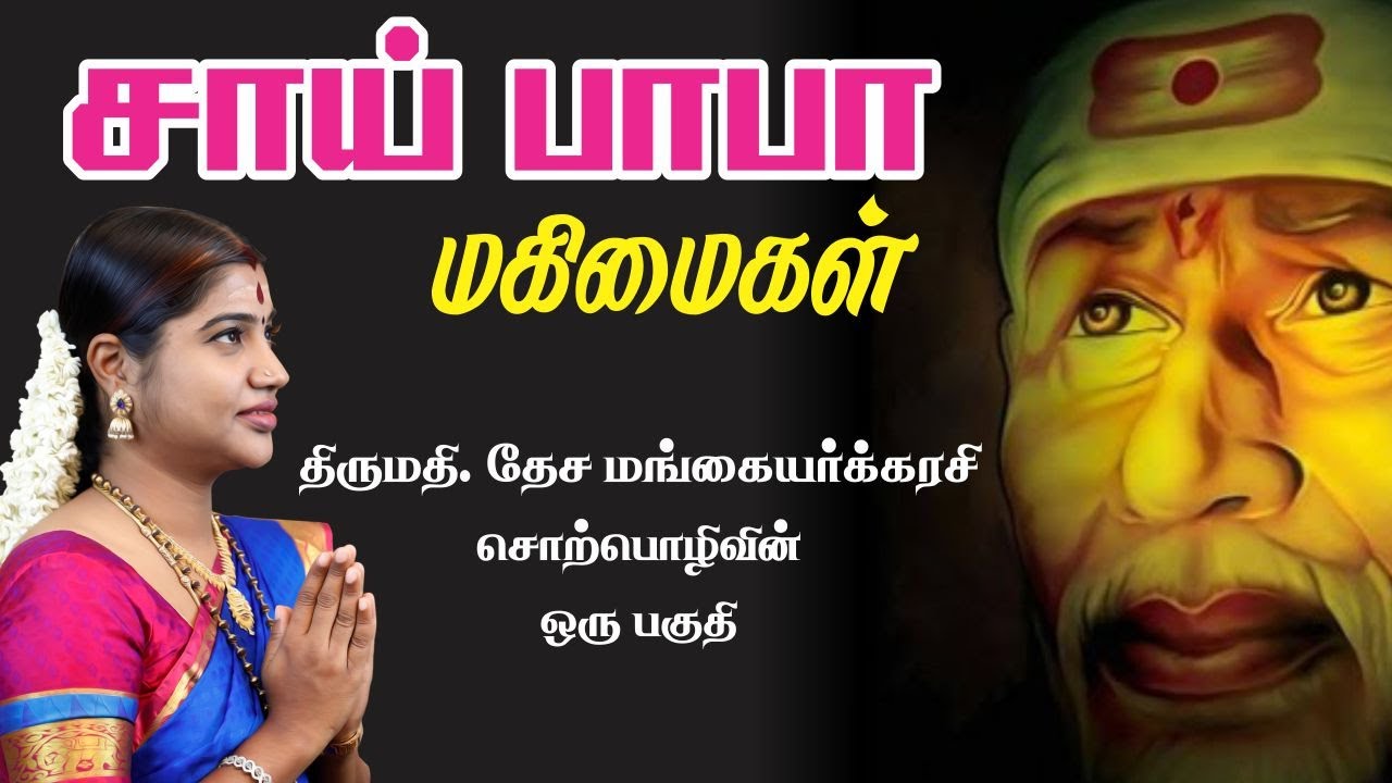 சாய்பாபா மகிமைகள் | GLORIES OF SAI BABA BY DESA MANGAYARKARASI | தேச மங்கையர்க்கரசி சொற்பொழிவு