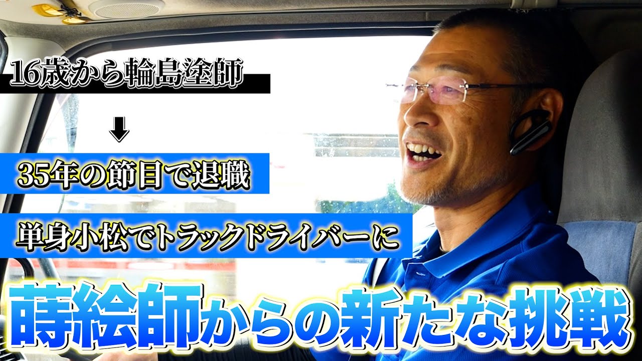 【密着】蒔絵師から転職した○○が趣味のドライバーに密着！
