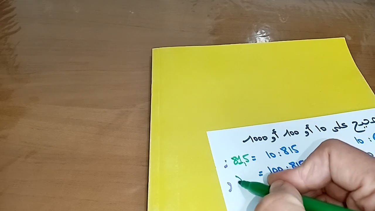 السنة السادسة :قسمة عدد صحيح أو عشري على 0،1/0،01/0،001/10/100/1000