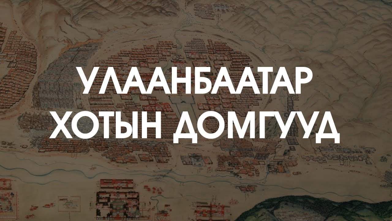 [ХУУЧ ЯРИА#83] Улаанбаатар хотын домгууд