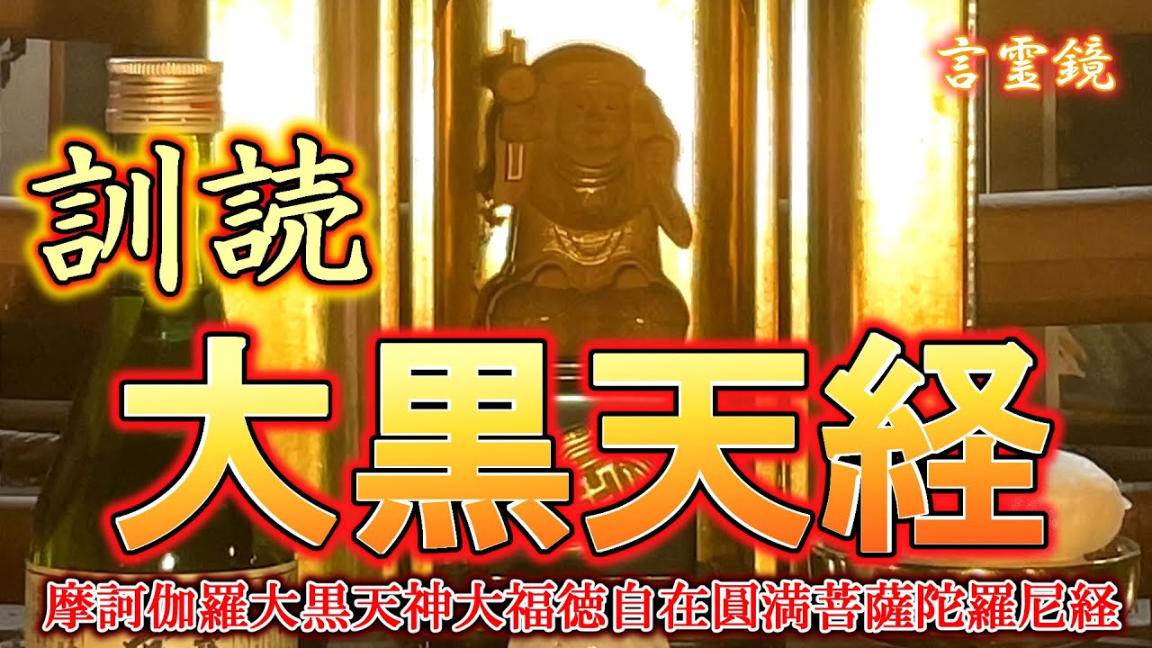 【読誦023】訓読・大黒天神経【摩訶伽羅大黒天神大福徳自在圓満菩薩陀羅尼経】