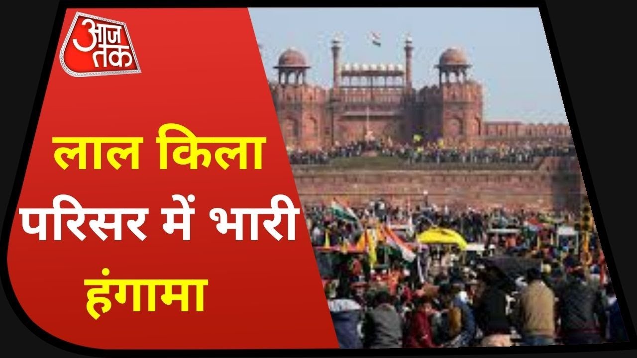 Farmers Tractor March: जब लाल किला किसान पहुंचे किसान, देखिए Ground Report