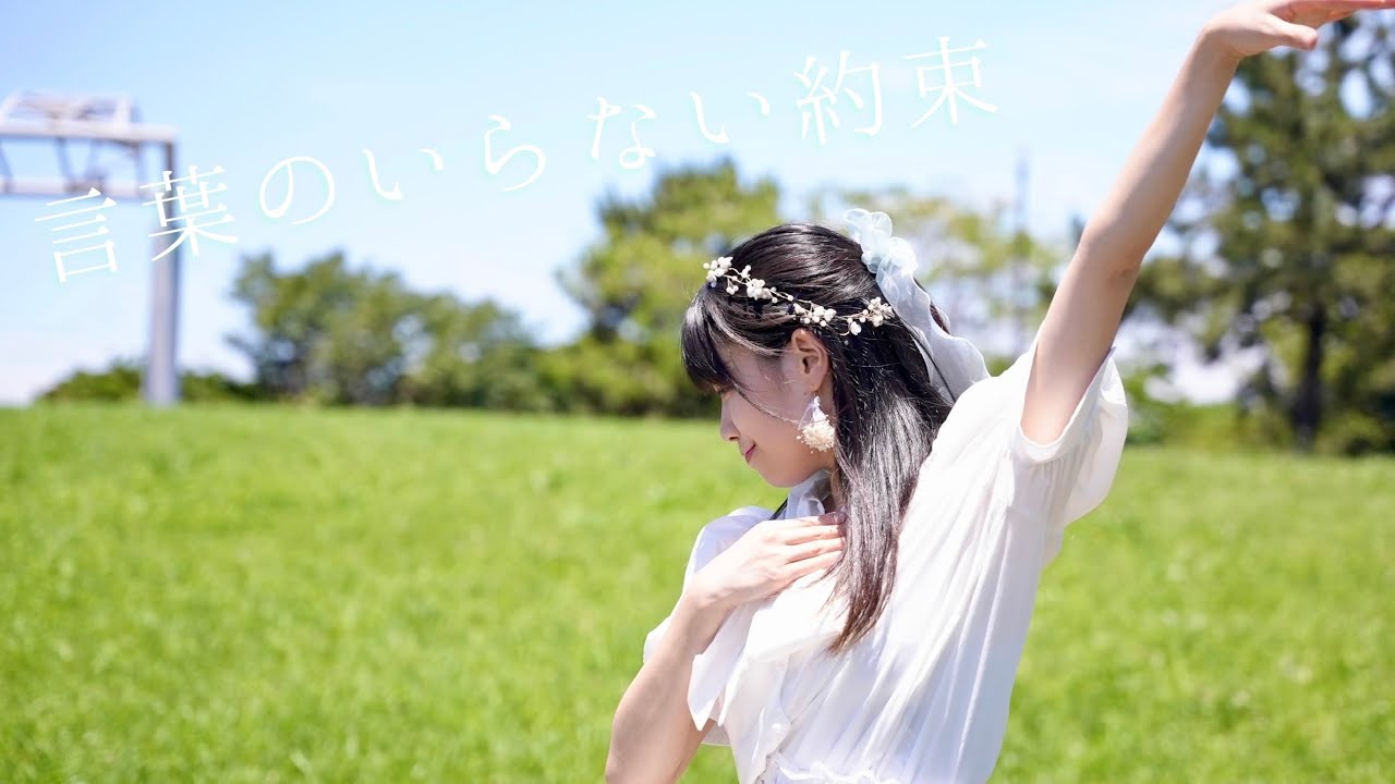 【くるん。】言葉のいらない約束 【踊ってみた】