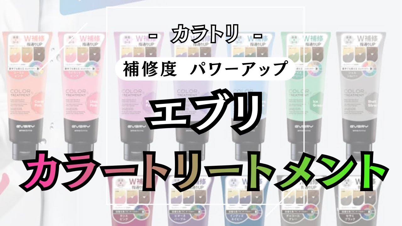 リニューアルの流れがここにもきました【 エブリ カラートリートメント 】紹介