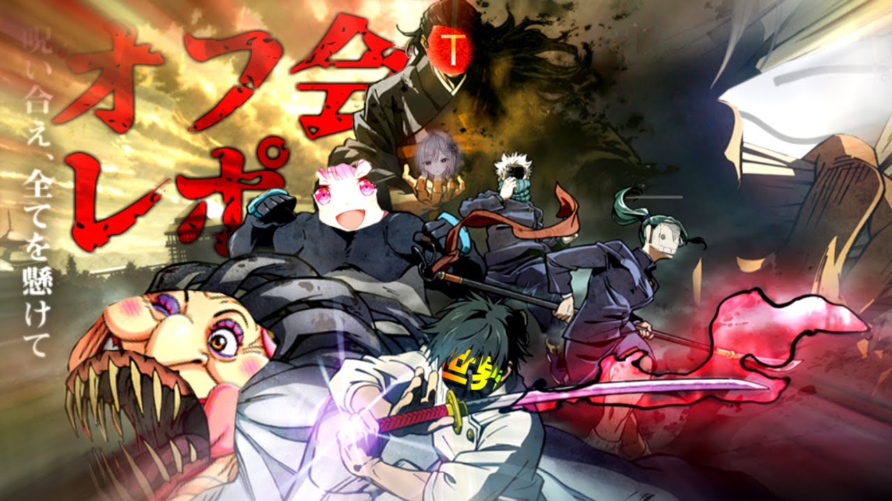 事　実　廻　戦　キチ外魔境横浜オフ！　