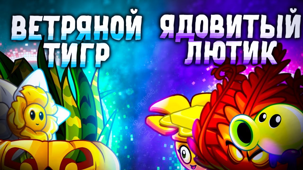 Команда Ветряного Тигра vs команда Ядовитого Лютика. Второй четвертьфинал VI чемпионата PvZ Дичи!