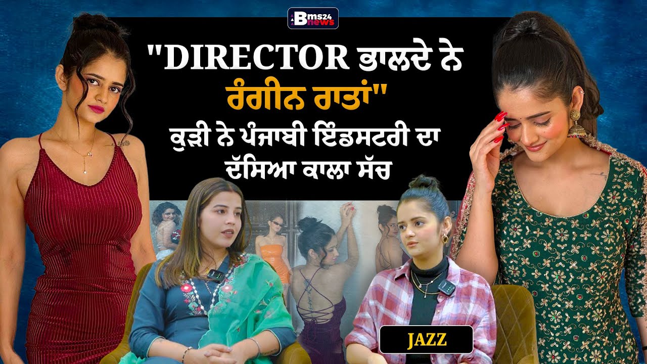 "DIRECTOR ਭਾਲਦੇ ਨੇ ਰੰਗੀਨ ਰਾਤਾਂ", ਕੁੜੀ ਨੇ ਪੰਜਾਬੀ ਇੰਡਸਟਰੀ ਦਾ ਦੱਸਿਆ ਕਾਲਾ ਸੱਚ | JAZZ FIRST PODCAST |