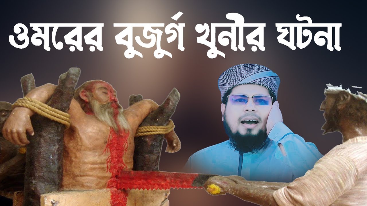 মুফতী দেলোয়ার হোসাইন তাহেরপুরী। delowar taherpur icon waz 2023