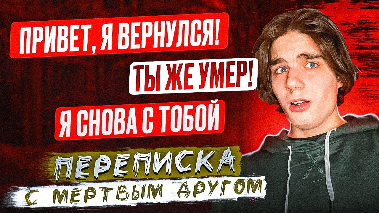 МЁРТВЫЙ ДРУГ 💀| СТРАШНАЯ ПЕРЕПИСКА 2 часть 