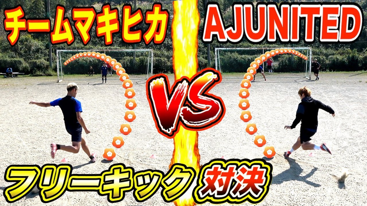 【リベンジ】「AJUNITED」vs「チームマキヒカ」キッカーボールでフリーキック対決したら勝てるんじゃね？【本田圭佑】