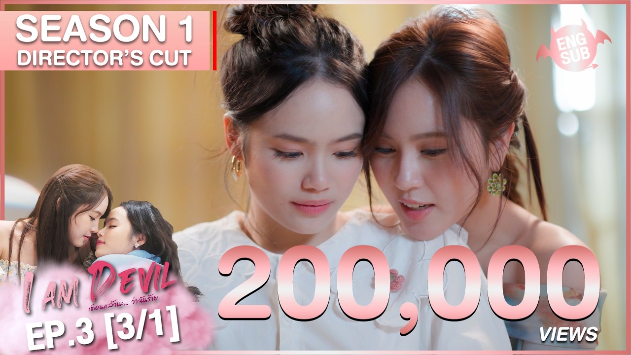 I Am Devil เตือนแล้วนะ.. ว่าฉันร้าย Season 1 | Director’s Cut EP.3 (1/3)