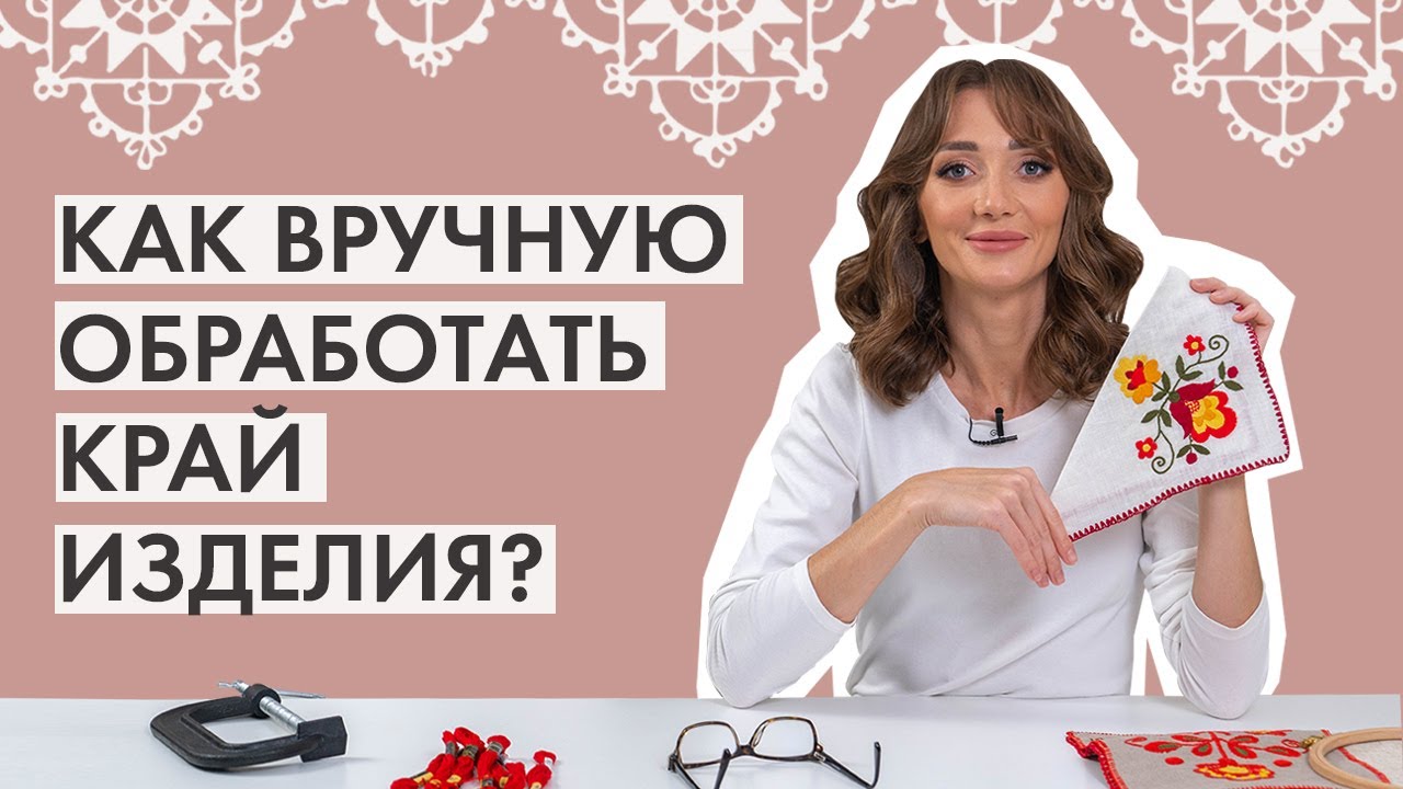 Как вручную обработать край изделия