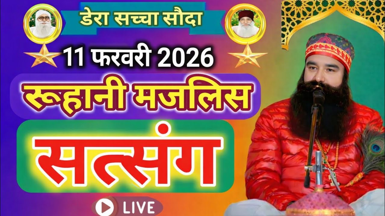 11 February MSG Satsang Live | Saint Gurmeet Ram Rahim Singh Ji Insan Satsang | Dera Sacha Sauda |