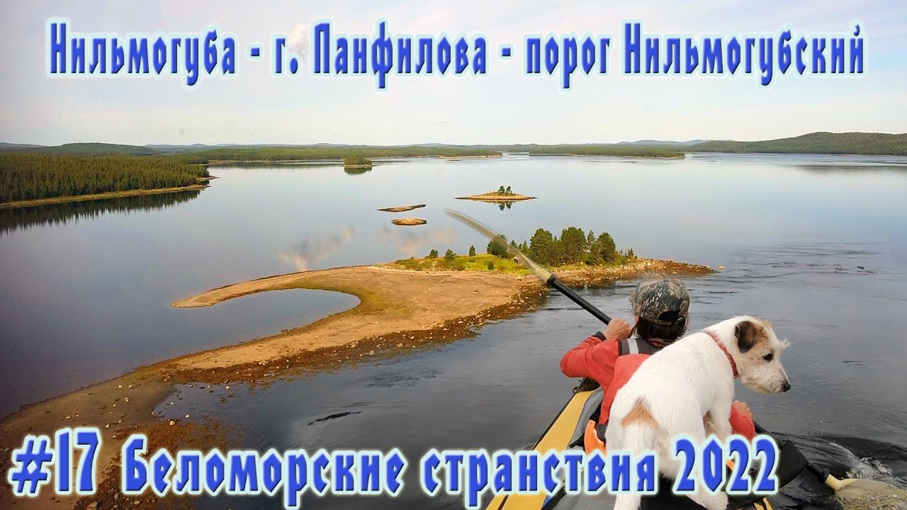 #17  Нильмогуба - г. Панфилова - порог Нильмогубский | губа Чёрная | Беломорские странствия 2022