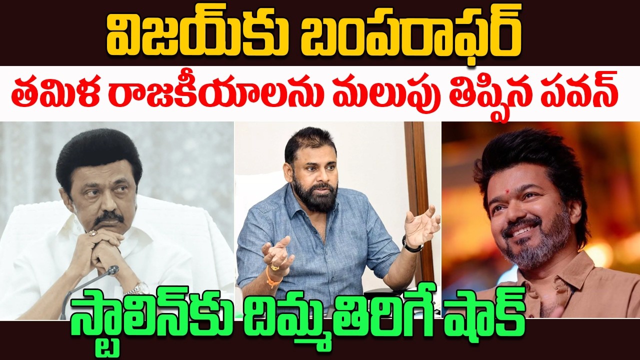 Pawan Kalyan ఇంత మంచోడా? Vijay కి ఈ నిజాలు చెప్పాల్సిన అవసరం ఉందా? | Kavyas Media