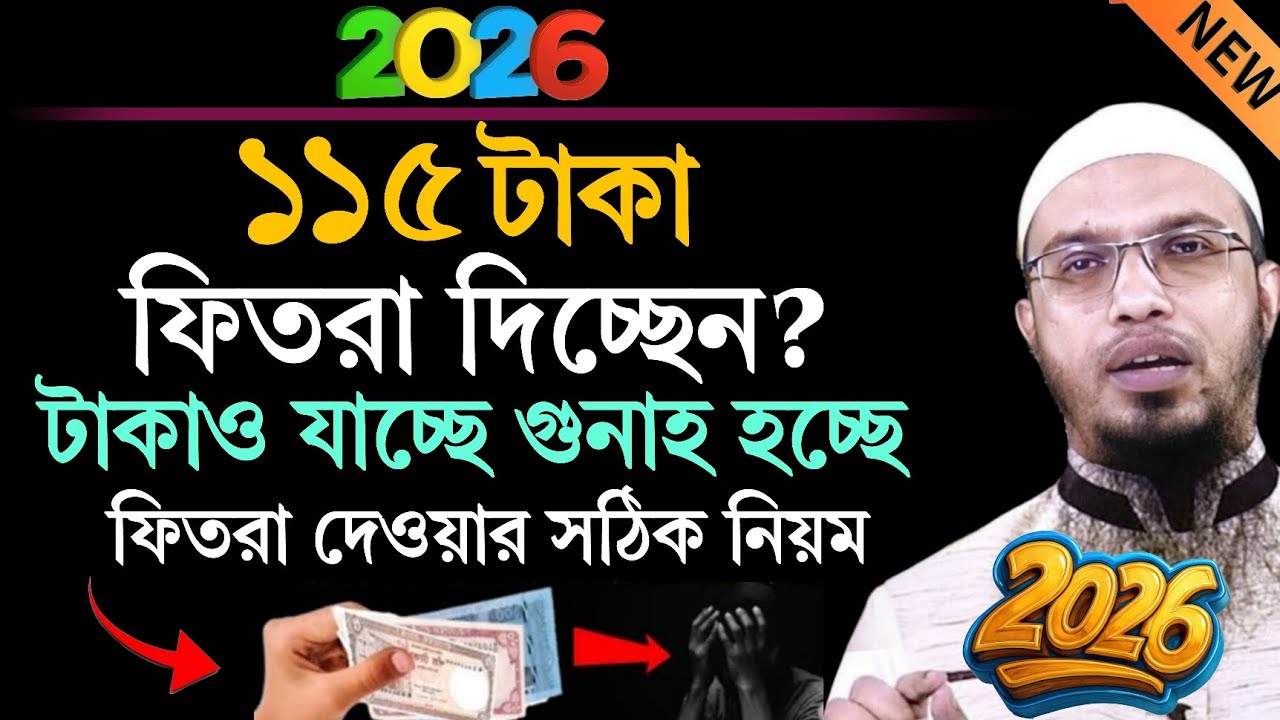 ২০২৬, ১১৫ টাকা ফিতরা দিচ্ছেন টাকাও যাচ্ছে গুনাহ হচ্ছে ফিতরা দেওয়ার সঠিক নিয়ম ?  শায়েখ আহমুদুল্লা 