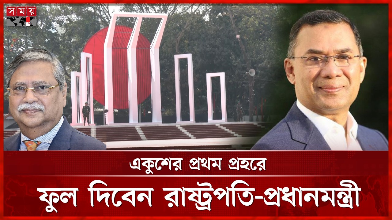 ভাষাশহীদ স্মরণে প্রস্তুত শহীদ মিনার, ‌‌‌'নিরাপত্তা শঙ্কা নেই' | Mother Language Day | Shaheed Minar