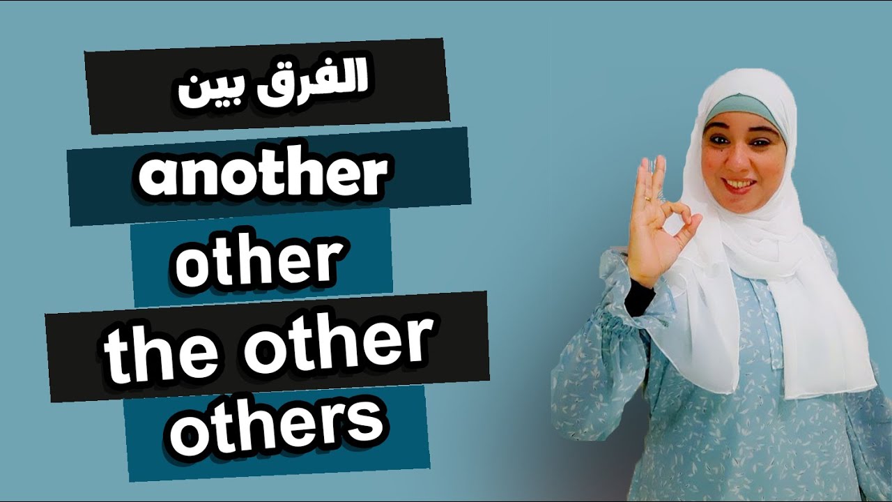 الفرق بينthe otherو other و others و another بمنتهي السهولة و تحدي