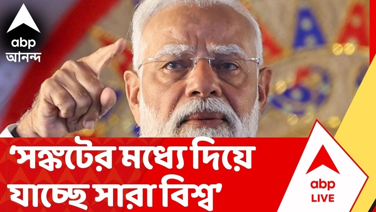 PM Narendra Modi: সেনা পাঠিয়ে সমস্যার সমাধান সম্ভব নয়, কার্যত যুদ্ধের বিরুদ্ধে বার্তা নরেন্দ্র মোদির