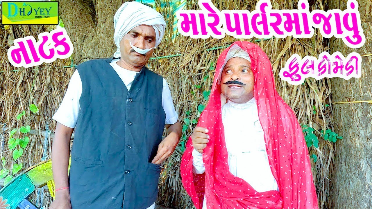 Mare Parlarma Javu || મારે પાર્લરમાં જાવું || Comedy Video || Deshi Comedy ll Natak