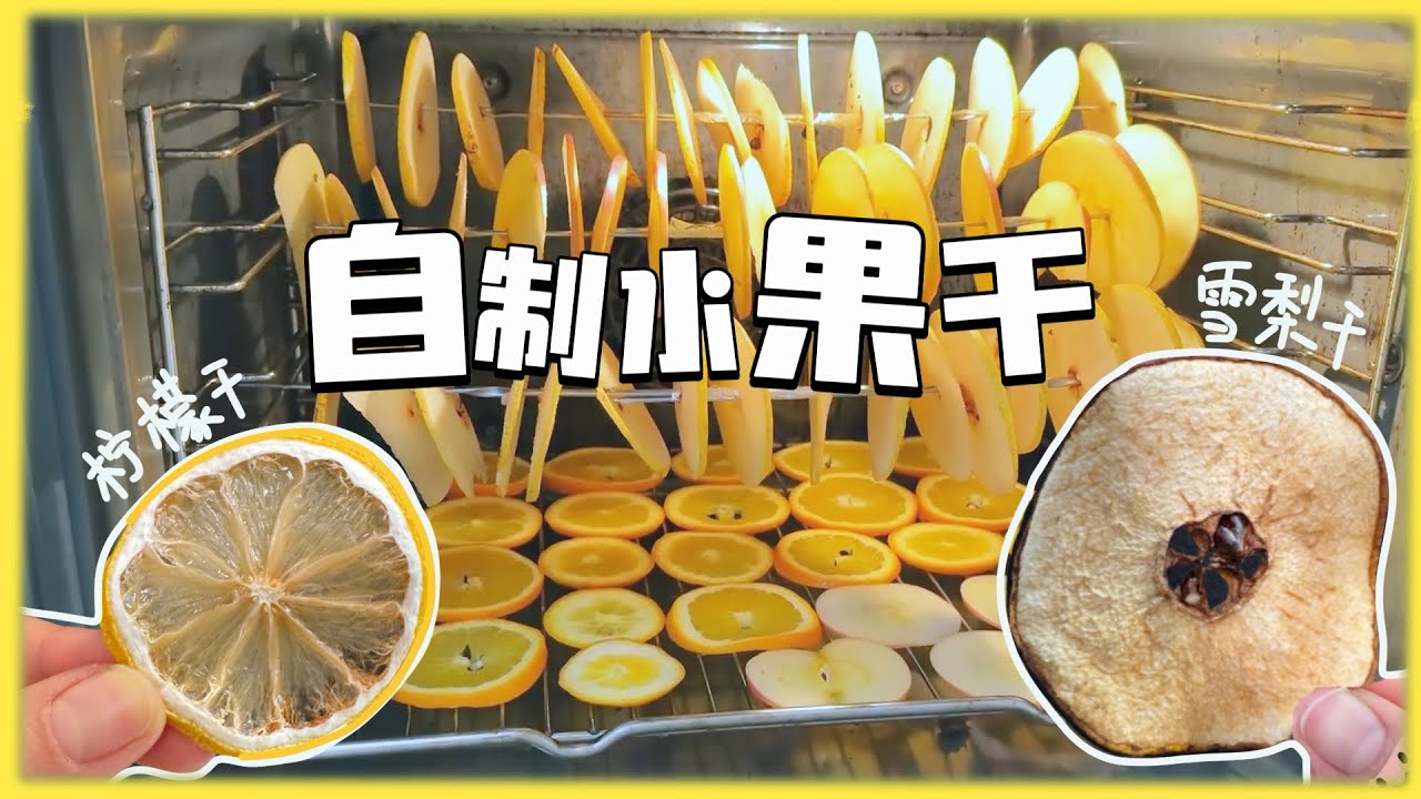 【自制水果干】没有果干机？烤箱~空气炸锅~都可以做！时间？温度？厚度？一条视频看明白！
