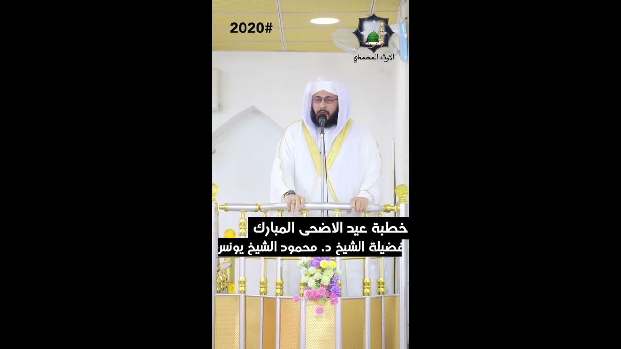 | خطبة عيد الاضحى المبارك لعام ٢٠٢٠| لفضيلة الشيخ د. محمود الشيخ يونس الطائي | جامع الحسين