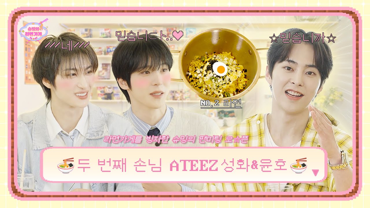 T라 미숙한 사장님 때문에 오열😭하는 F 손님들 | 두 번째 손님 ATEEZ 성화 & 윤호 | 슈밍의 라면가게