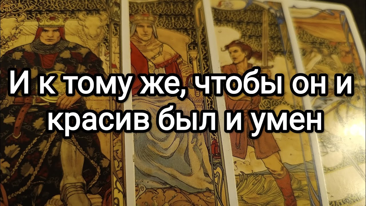 #Таро личная жизнь кастинг 