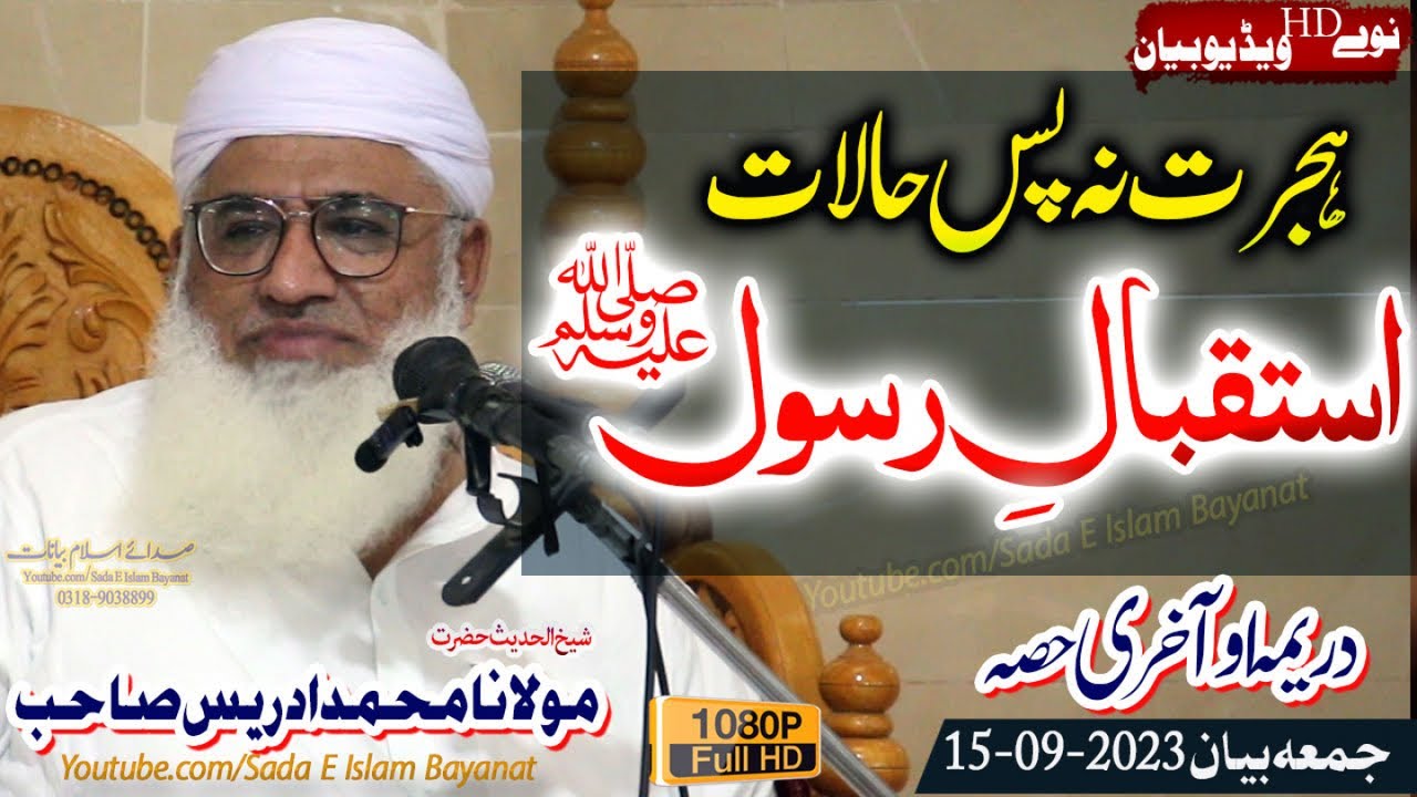 Molana M.Idrees Sahb Bayan - Istaqbal E Rasool S.A شیخ الحدیث مولانا محمد ادریس صاحب