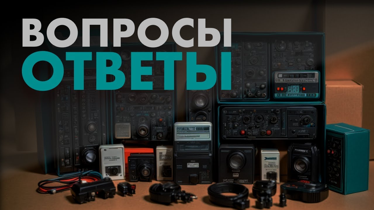 Отвечаю на вопросы