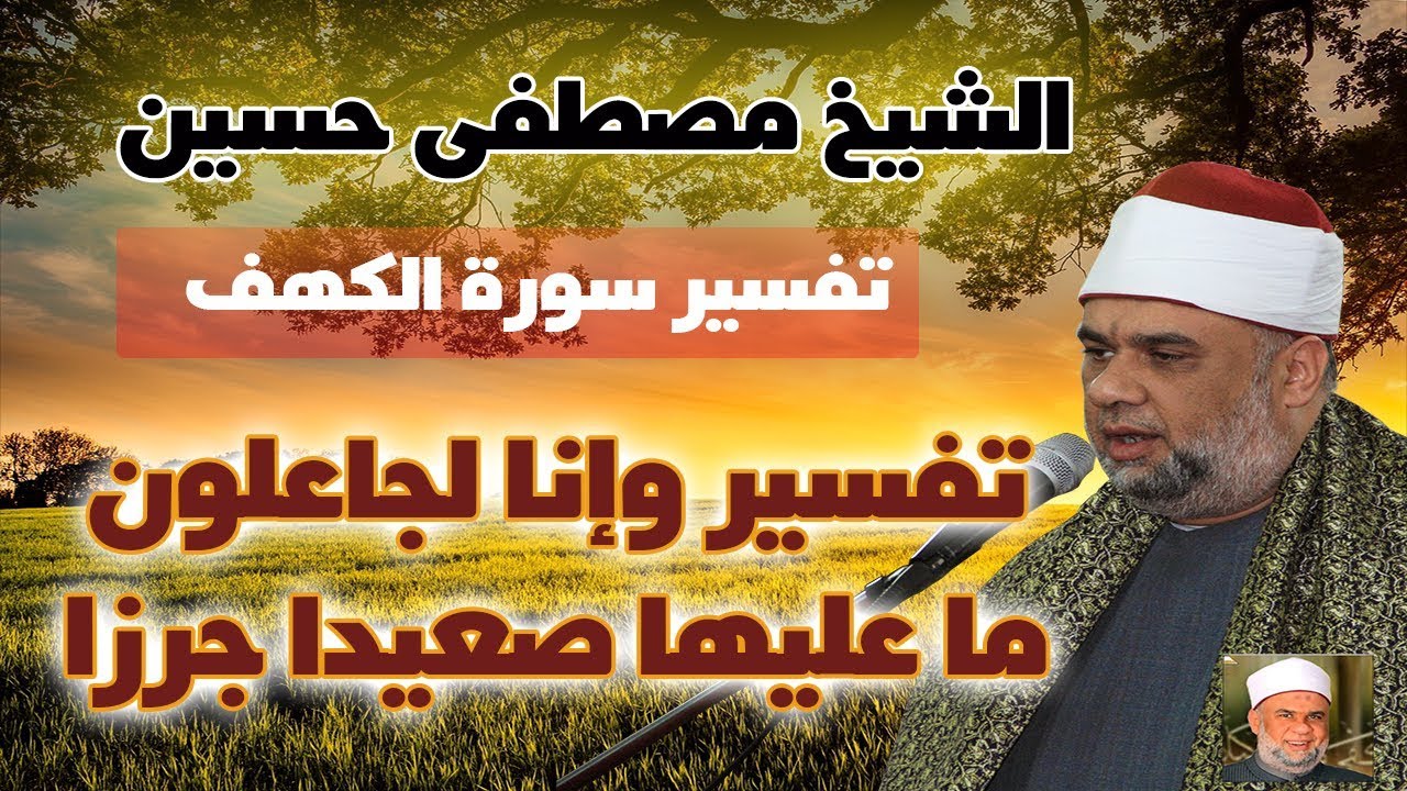 تفسير وانا لجاعلون ما عليها صعيدا جرزا | الشيخ مصطفى حسين تفسير سورة الكهف