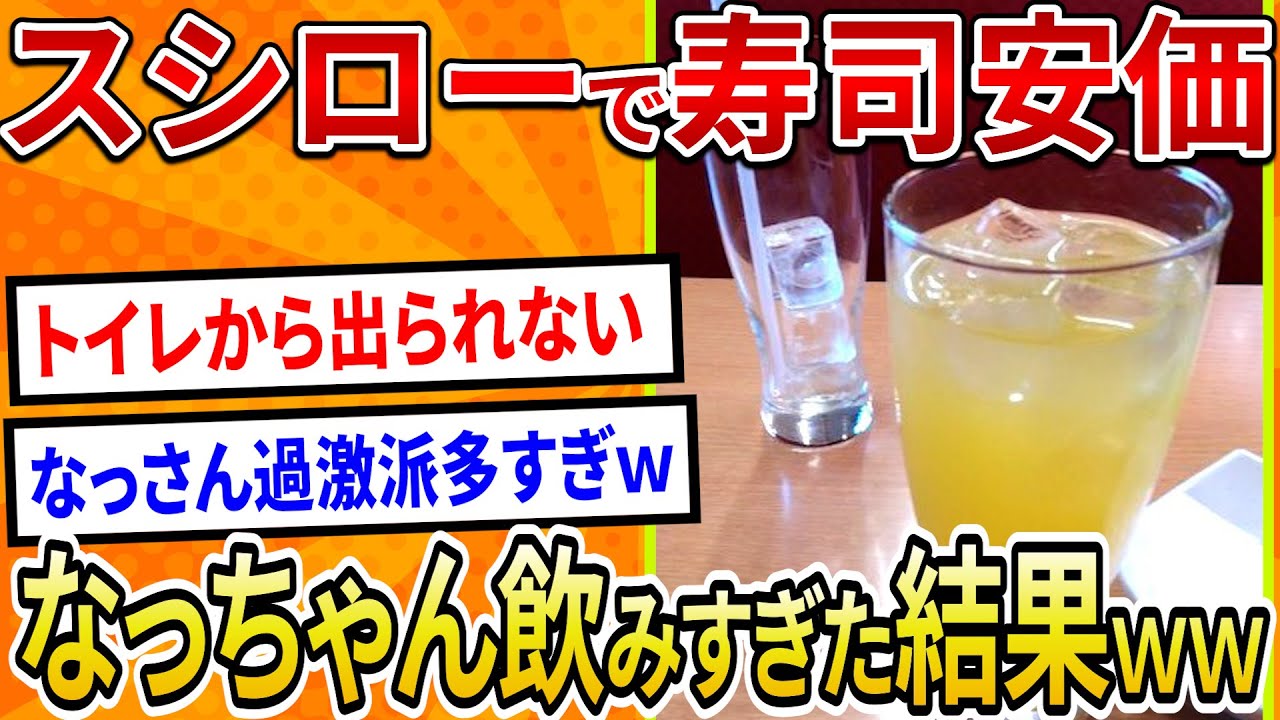 【2ch面白いスレ】スシローで寿司安価、なっちゃん飲みすぎた結果ｗｗ【ゆっくり寿司安価スレ紹介】