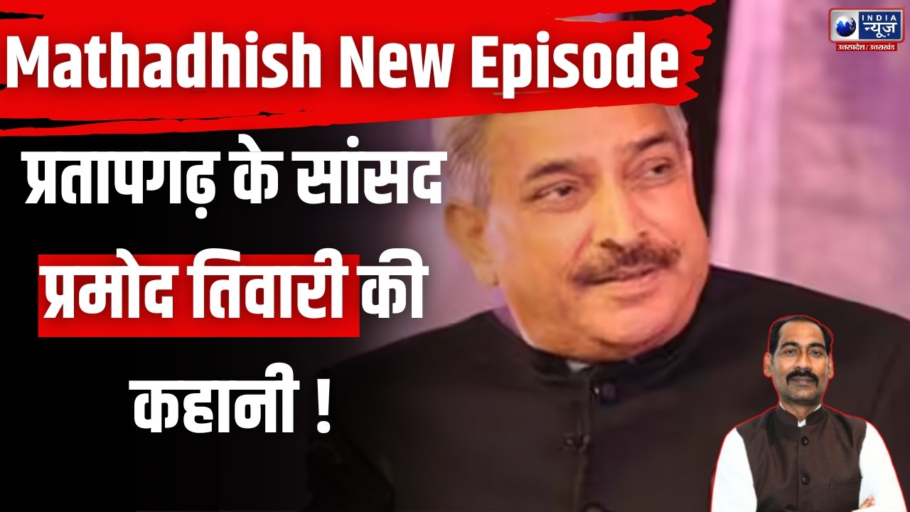 Mathadhish Ep 19 : कहानी प्रतापगढ़ के सांसद प्रमोद तिवारी के दबदबे की । India News UP