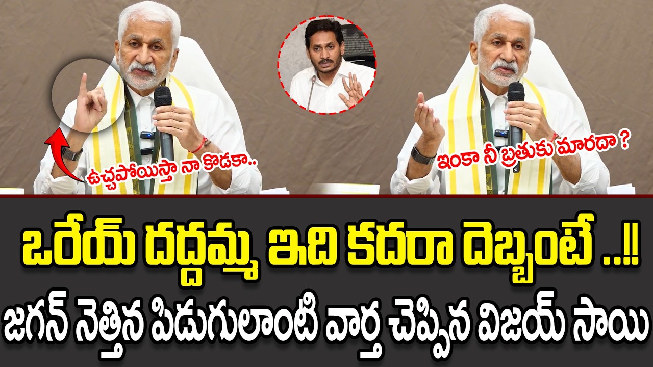 నీ పని ఐపోయిందిరా అబ్బాయ్..| Vijay Sai Reddy Sensational Comments On Jagan | YSRCP | @apvoicenews