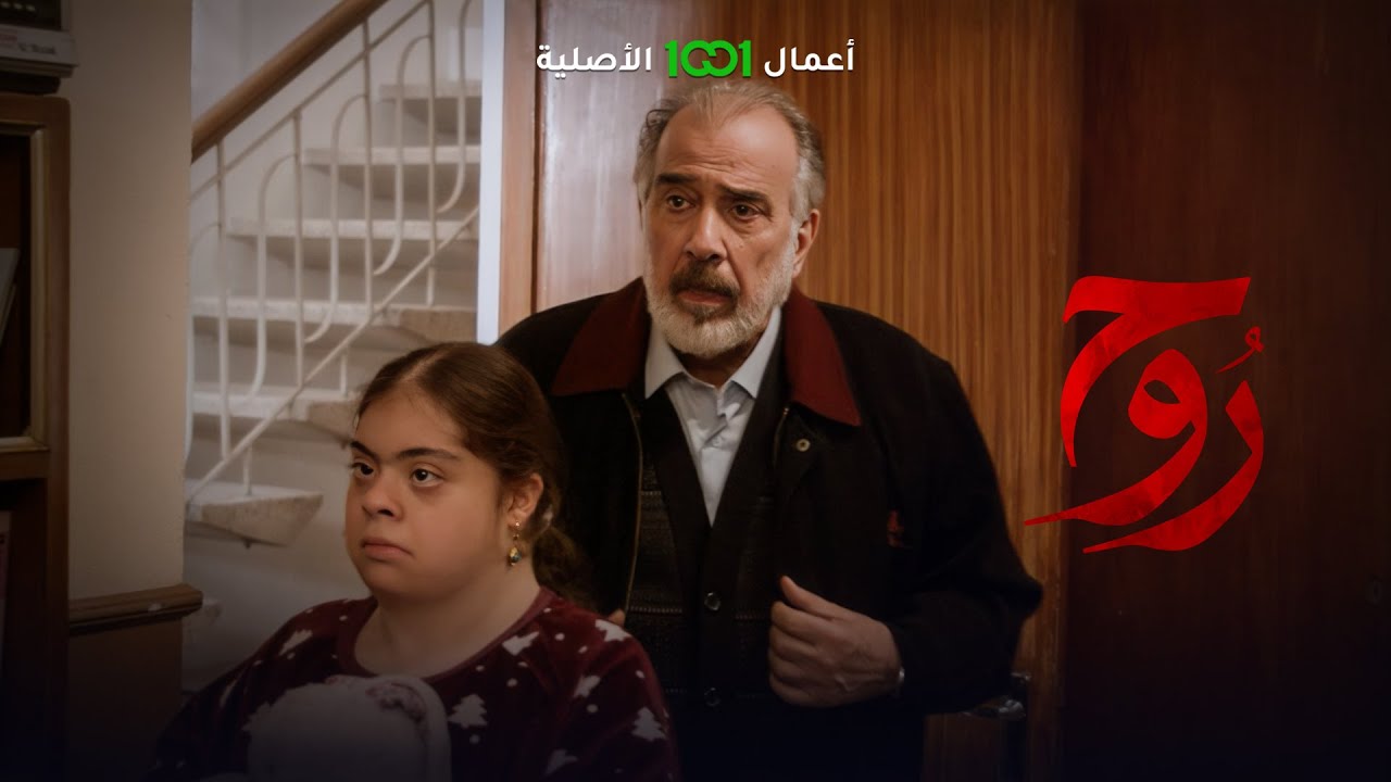 روح | الحلقة 08 | هاي جابتلنا العار .. كلمة كبيرة تسمعها أم من ابنها