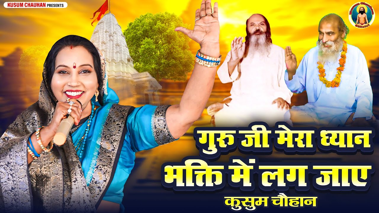 कुसुम चौहान का नया गुरु भजन I गुरु जी मुझे ऐसा दीजो ज्ञान I Latest Guru Bhajan 2025 I