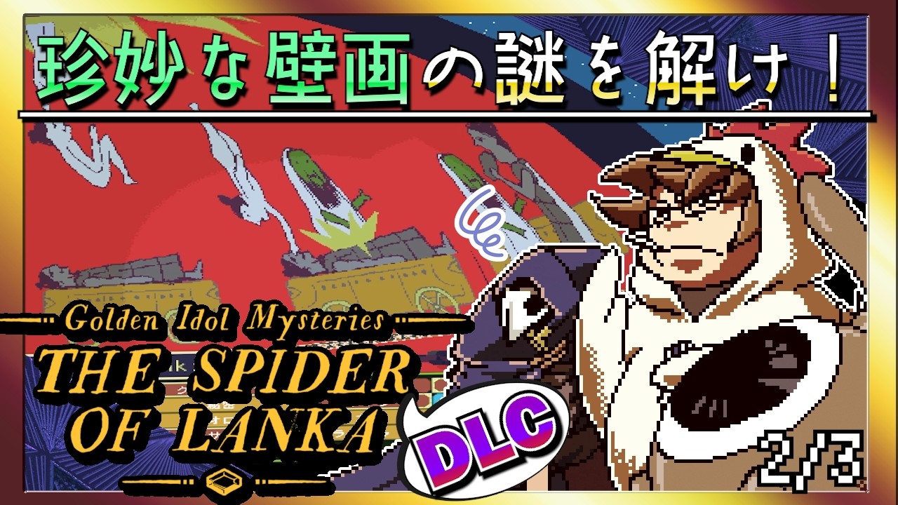 【そげ部】DLCでも謎が濃い【ゴールデンアイドル ランカの蜘蛛】2/3