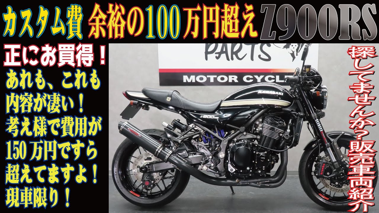 カスタム総額100万円超え！拘りで仕上げられたZ900RS！お買得な車両で間違い無し！販売車両紹介！グーバイク！ウェビック！