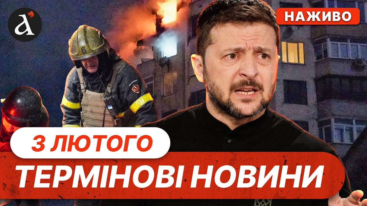 ⚡️ЕКСТРЕНА ЗАЯВА ЗЕЛЕНСЬКОГО❗️Нові деталі обстрілу України❗️Новини 3 лютого