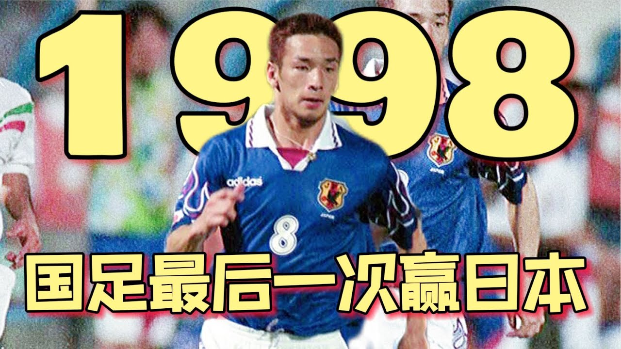 12强赛国足能否重现20年前的奇跡 - 替补阵容挑落日本｜黎兵｜中田英寿｜98戴拿斯杯集锦
