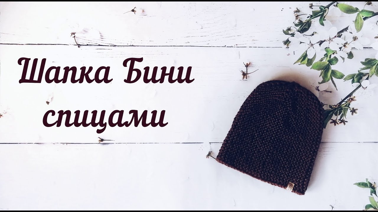Стильная шапка Бини. Шапка из толстой пряжи. МК