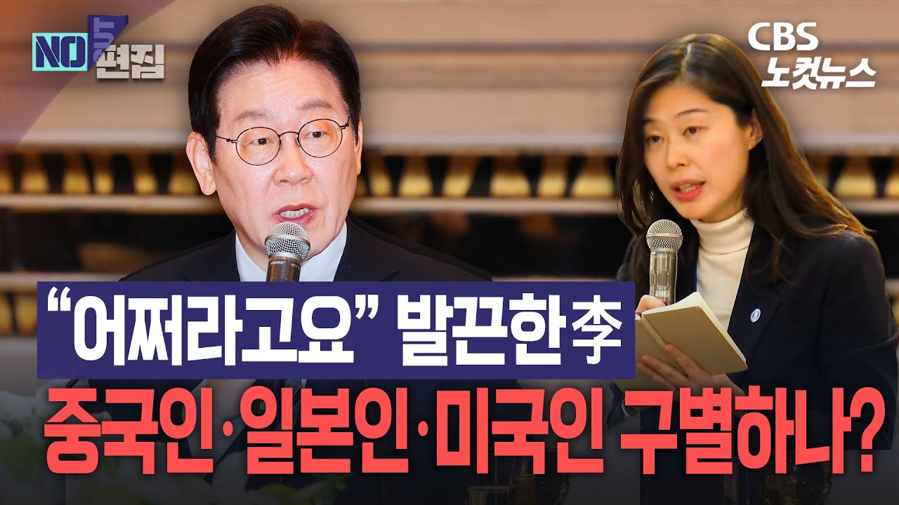 李대통령 “쿠팡 중국인? 어쩌라고…일본인이면 일본 미워할겁니까?”