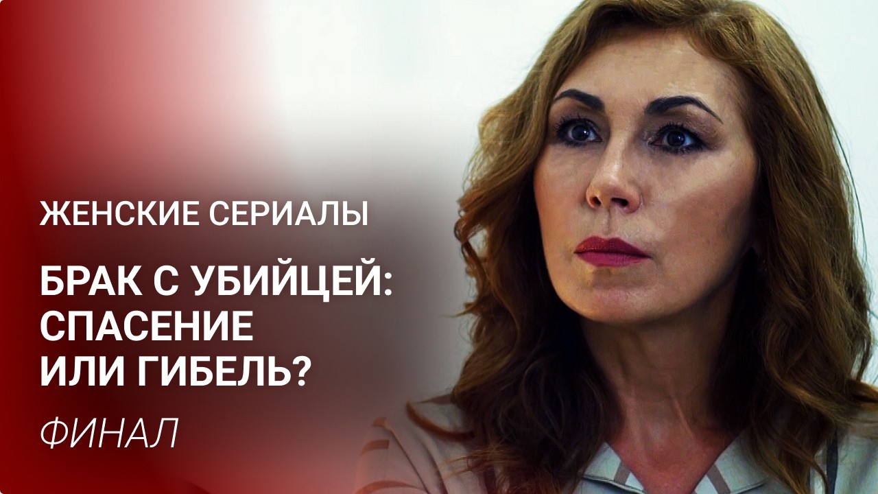 НЕЙРОХИРУРГ В ЛОВУШКЕ МАФИИ! 💔 ВЫШЛА ЗАМУЖ ЗА БАНДИТА, ЧТОБЫ НЕ УМЕРЕТЬ! | Финал | Фильм на вечер