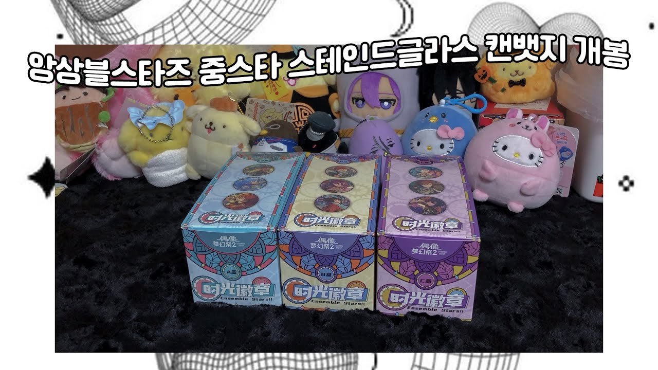 앙상블스타즈 중스타 시광 스테인드글라스 캔뱃지 2탄 3BOX 개봉 영상 | あんスタ 中国限定 花窓 缶バッジ 3BOX 開封